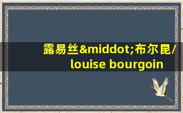 露易丝·布尔昆/louise bourgoin